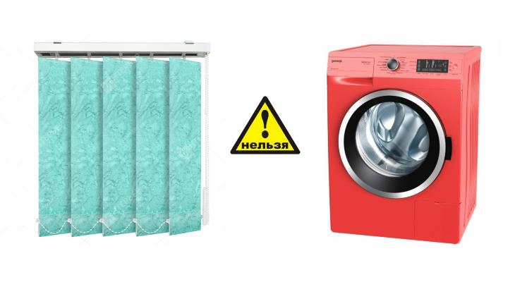 Нельзя стирать тканевые жалюзи в стиральной машине